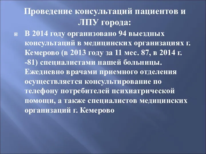 Проведение консультаций пациентов и ЛПУ города: В 2014 году организовано