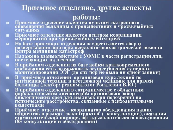 Приемное отделение, другие аспекты работы: Приемное отделение является пунктом экстренного