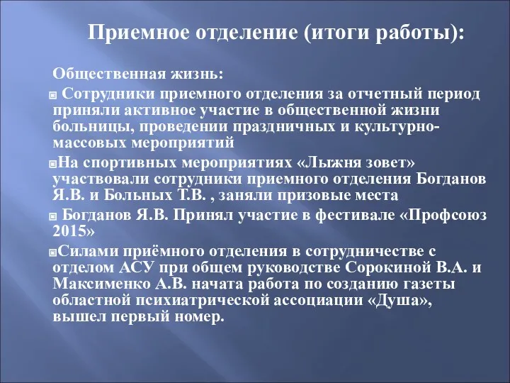 Приемное отделение (итоги работы): Общественная жизнь: Сотрудники приемного отделения за