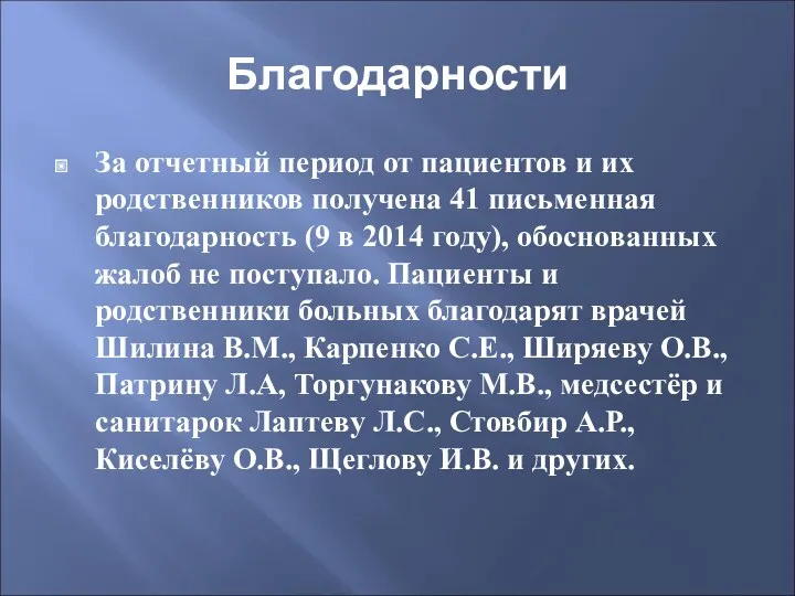 Благодарности За отчетный период от пациентов и их родственников получена