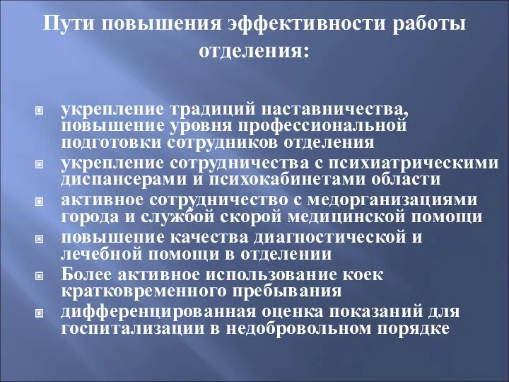 Пути повышения эффективности работы отделения: укрепление традиций наставничества, повышение уровня