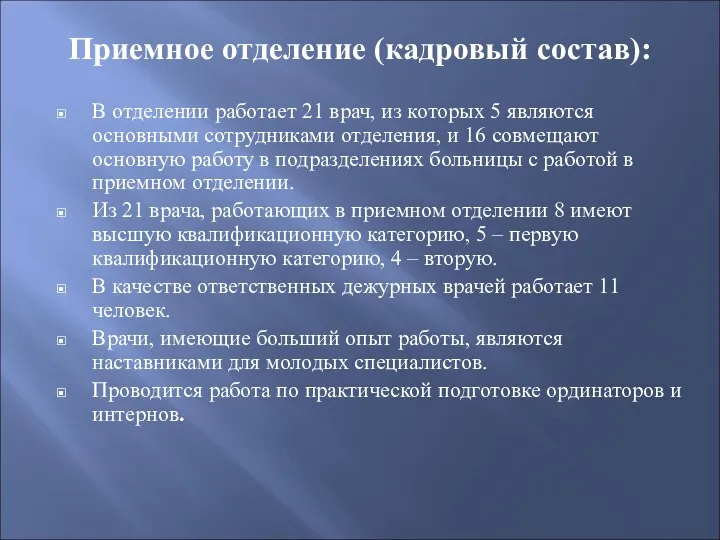 Приемное отделение (кадровый состав): В отделении работает 21 врач, из