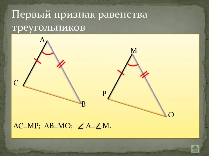 А М С Р В О АС=МР; АВ=МО; А= М. Первый признак равенства треугольников
