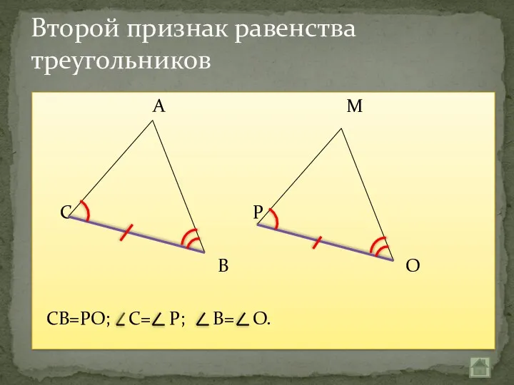 А М С Р В О СВ=РО; С= Р; В= О. Второй признак равенства треугольников