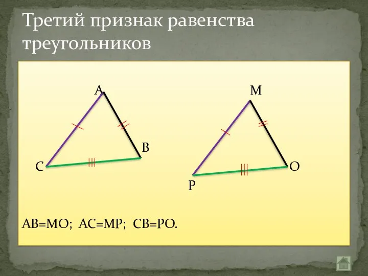 А М В С О Р АВ=МО; АС=МР; СВ=РО. Третий признак равенства треугольников