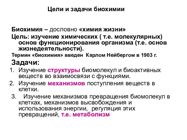 Цели и задачи биохимии Биохимия – дословно «химия жизни» Цель: изучение химических (