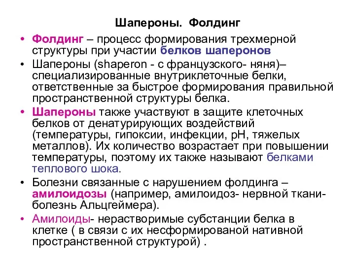 Шапероны. Фолдинг Фолдинг – процесс формирования трехмерной структуры при участии белков шаперонов Шапероны