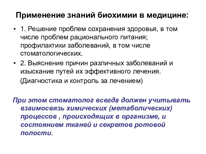 Применение знаний биохимии в медицине: 1. Решение проблем сохранения здоровья,