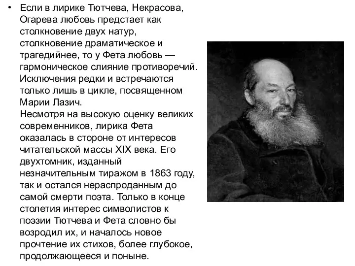 Если в лирике Тютчева, Некрасова, Огарева любовь предстает как столкновение