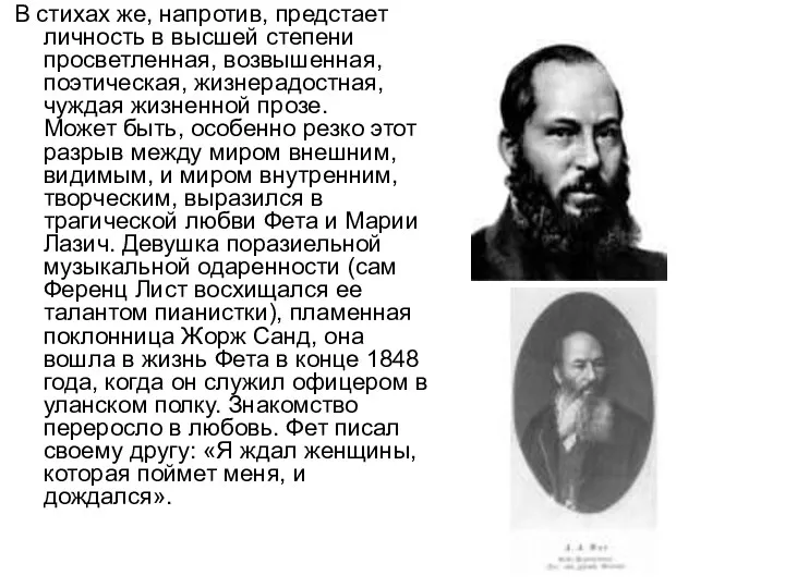 В стихах же, напротив, предстает личность в высшей степени просветленная,