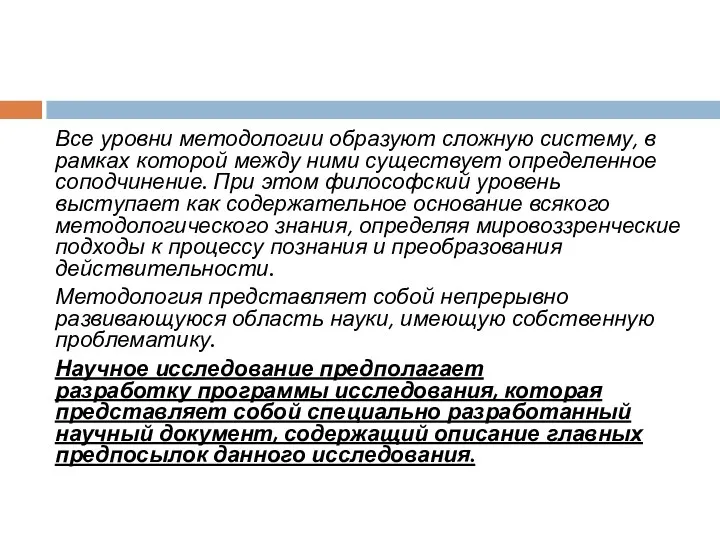 Все уровни методологии образуют сложную систему, в рамках которой между