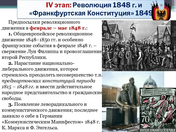 Предпосылки революционного движения в феврале – мае 1848 г.: 1.
