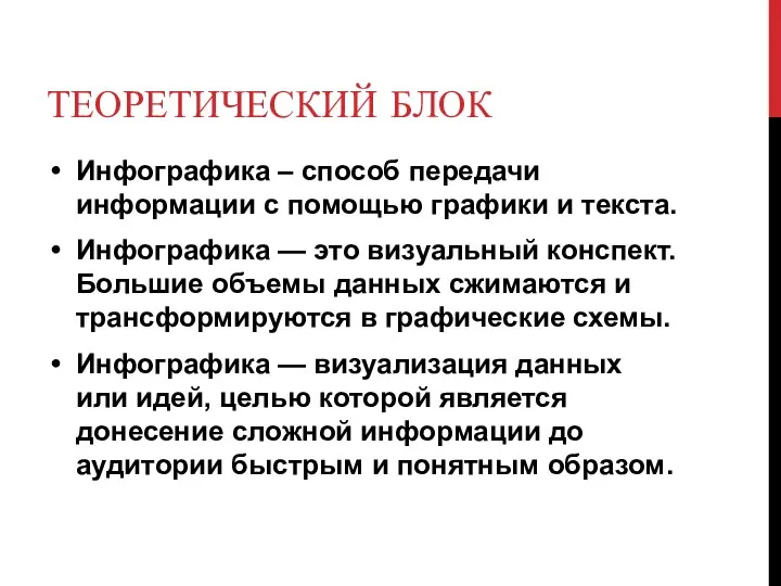 ТЕОРЕТИЧЕСКИЙ БЛОК Инфографика – способ передачи информации c помощью графики