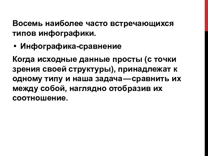 Восемь наиболее часто встречающихся типов инфографики. Инфографика-сравнение Когда исходные данные