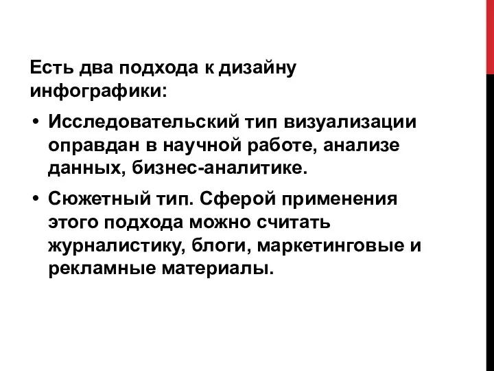 Есть два подхода к дизайну инфографики: Исследовательский тип визуализации оправдан