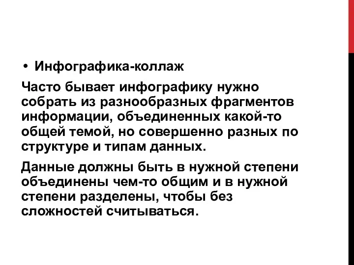 Инфографика-коллаж Часто бывает инфографику нужно собрать из разнообразных фрагментов информации,