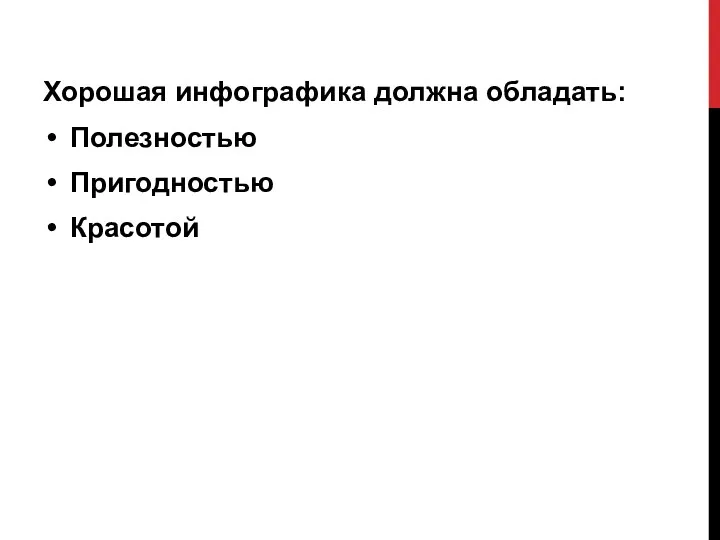 Хорошая инфографика должна обладать: Полезностью Пригодностью Красотой