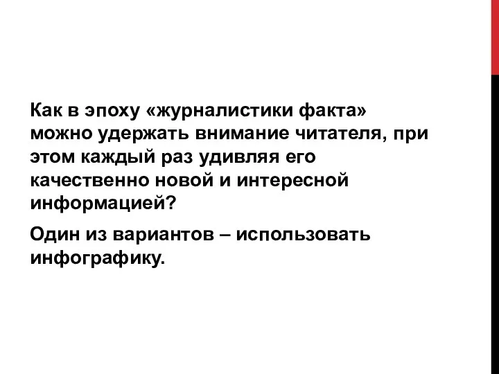 Как в эпоху «журналистики факта» можно удержать внимание читателя, при