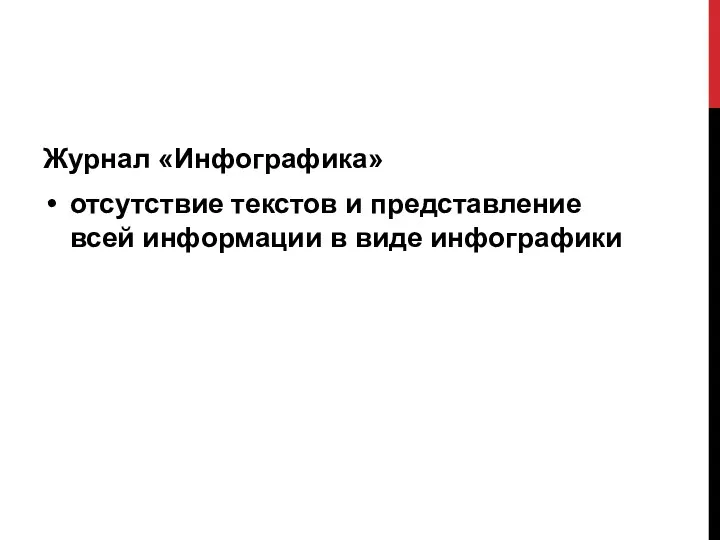 Журнал «Инфографика» отсутствие текстов и представление всей информации в виде инфографики