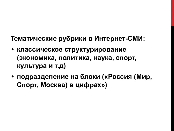 Тематические рубрики в Интернет-СМИ: классическое структурирование (экономика, политика, наука, спорт,