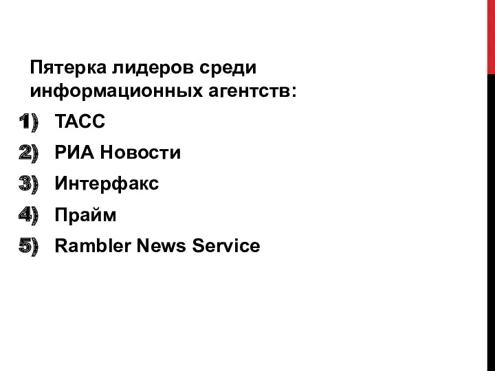 Пятерка лидеров среди информационных агентств: ТАСС РИА Новости Интерфакс Прайм Rambler News Service