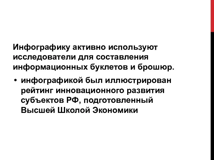 Инфографику активно используют исследователи для составления информационных буклетов и брошюр.