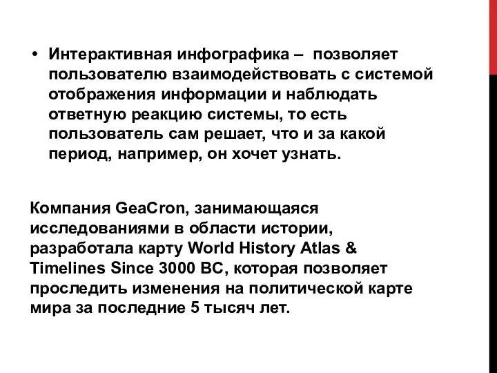 Интерактивная инфографика – позволяет пользователю взаимодействовать с системой отображения информации