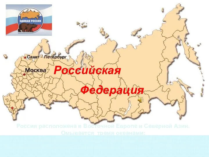 Россия расположена в Восточной Европе и Северной Азии. Омывается тремя океанами: Атлантическим, Тихим