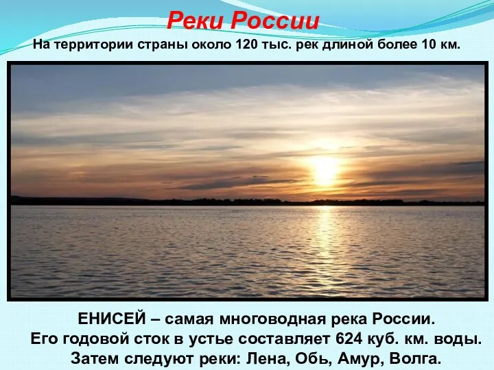 Реки России На территории страны около 120 тыс. рек длиной более 10 км.