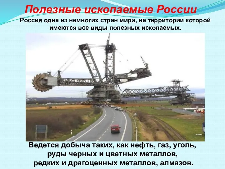 Полезные ископаемые России Россия одна из немногих стран мира, на территории которой имеются