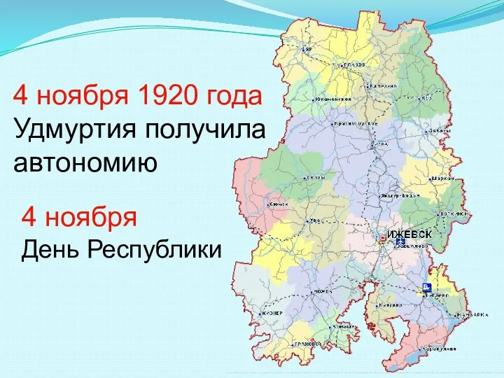 4 ноября 1920 года Удмуртия получила автономию 4 ноября День Республики