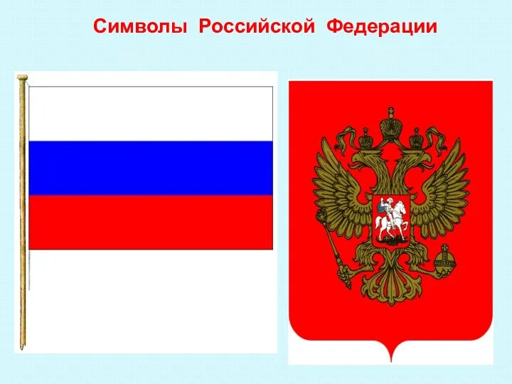 Символы Российской Федерации флаг герб