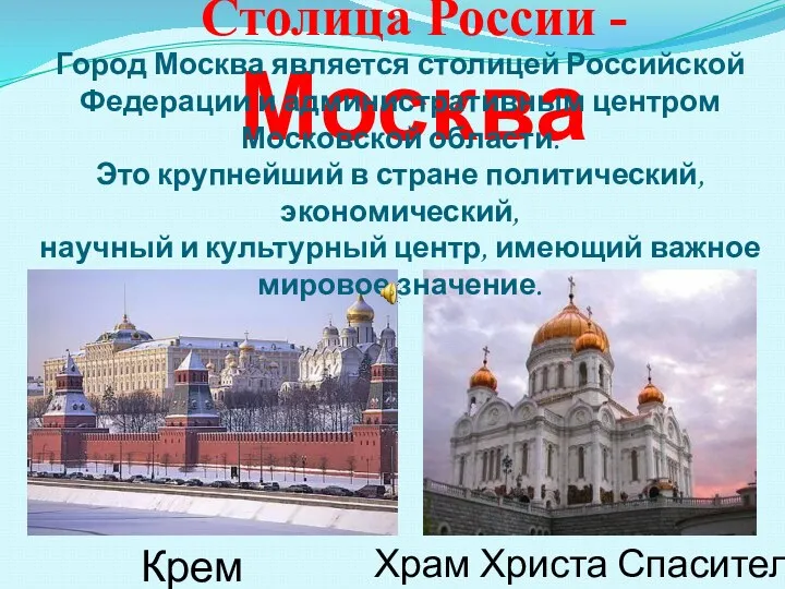 Столица России - Москва Храм Христа Спасителя Кремль Город Москва является столицей Российской