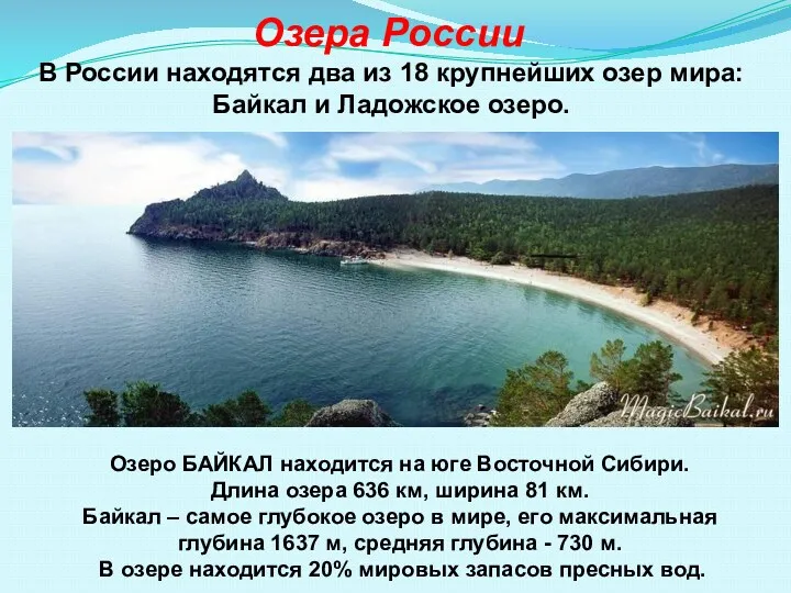 Озера России В России находятся два из 18 крупнейших озер мира: Байкал и