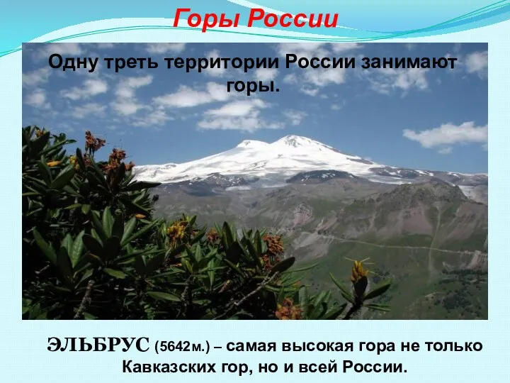 Горы России ЭЛЬБРУС (5642м.) – самая высокая гора не только Кавказских гор, но