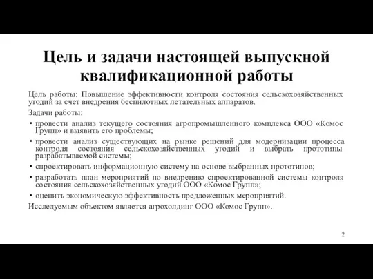 Цель и задачи настоящей выпускной квалификационной работы Цель работы: Повышение