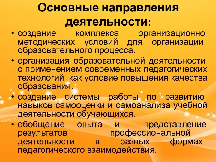 Основные направления деятельности: создание комплекса организационно-методических условий для организации образовательного