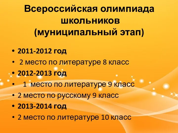 Всероссийская олимпиада школьников (муниципальный этап) 2011-2012 год 2 место по