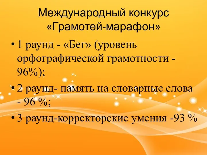 Международный конкурс «Грамотей-марафон» 1 раунд - «Бег» (уровень орфографической грамотности