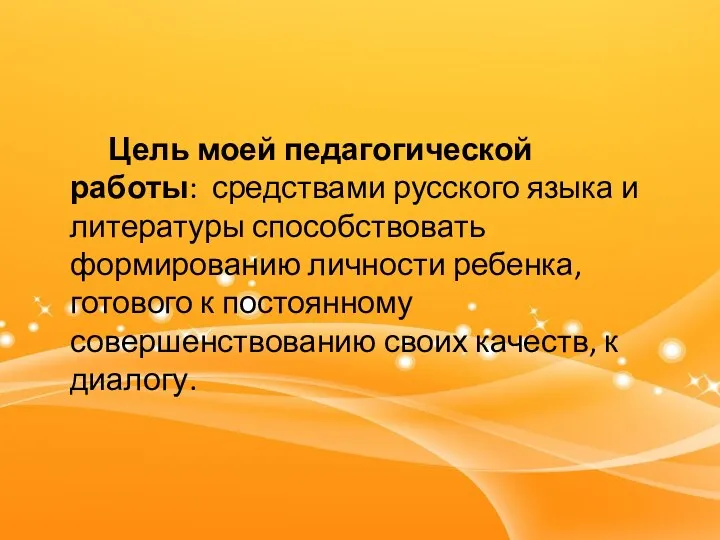 Цель моей педагогической работы: средствами русского языка и литературы способствовать