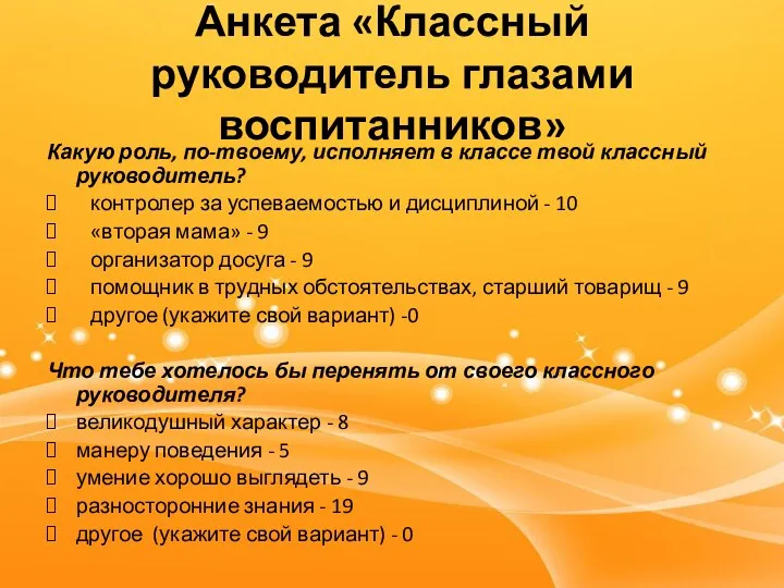 Анкета «Классный руководитель глазами воспитанников» Какую роль, по-твоему, исполняет в