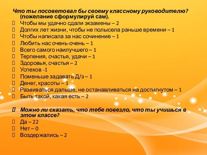 Что ты посоветовал бы своему классному руководителю? (пожелание сформулируй сам).