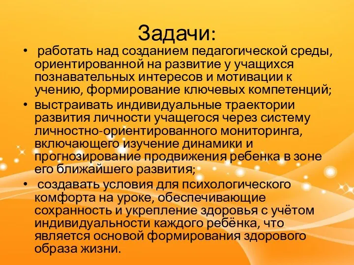 Задачи: работать над созданием педагогической среды, ориентированной на развитие у