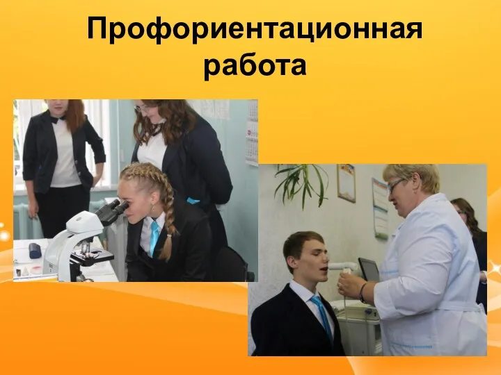 Профориентационная работа