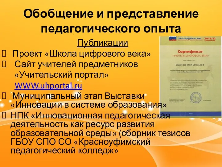 Обобщение и представление педагогического опыта Публикации Проект «Школа цифрового века»