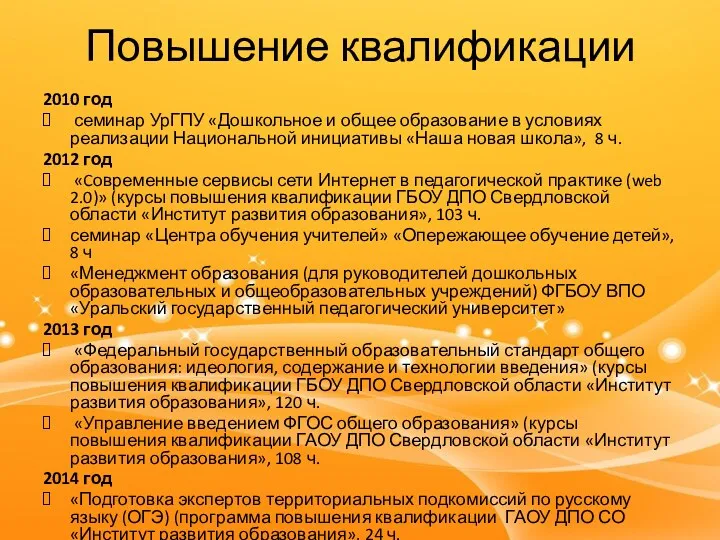 Повышение квалификации 2010 год семинар УрГПУ «Дошкольное и общее образование