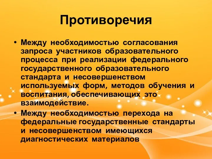 Противоречия Между необходимостью согласования запроса участников образовательного процесса при реализации