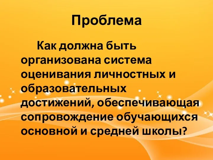 Проблема Как должна быть организована система оценивания личностных и образовательных