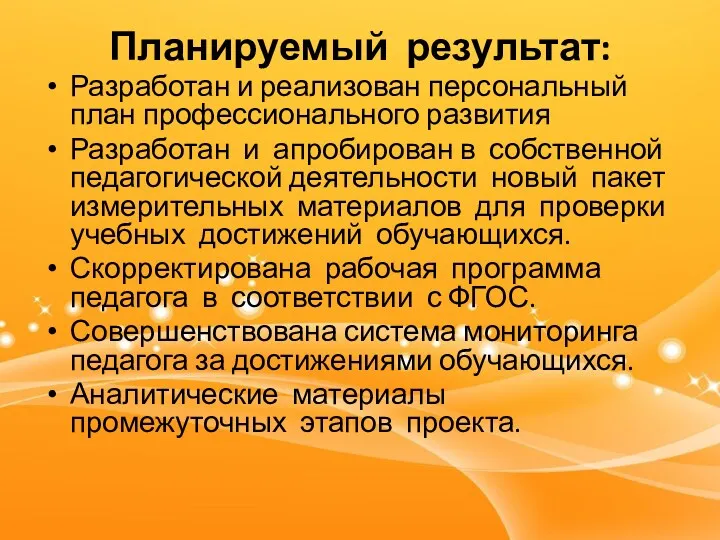 Планируемый результат: Разработан и реализован персональный план профессионального развития Разработан