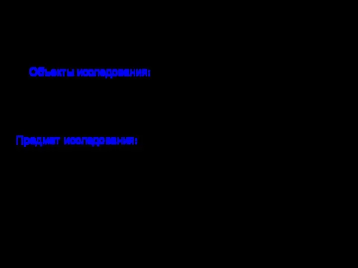 Объекты исследования: бином Ньютона, формулы суммы и разности степеней. Предмет